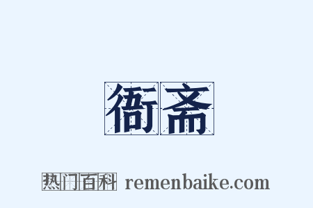 衙斋是什么意思的图片